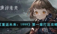 《重返未来：1999》攻略——第一章打法攻略