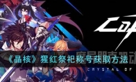《晶核》攻略——猩红祭祀称号获取方法