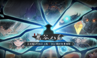 （焦点）八百日夜斗转，一朝化神登仙——《鬼谷八荒》EA结束，正式版5月26日上线，限时免费领取DLC