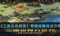 《三国志战棋版》攻略——奇施经略战法解析