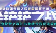 《金铲铲之战》攻略——S9挑战卡莎玩法攻略
