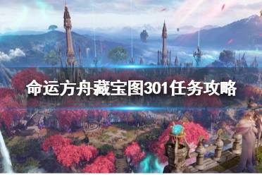 《命运方舟》攻略——藏宝图301任务攻略