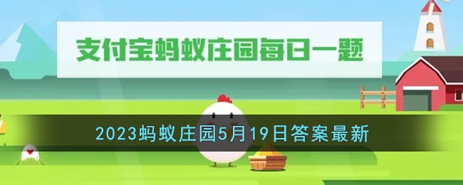 《支付宝》2023蚂蚁庄园5月19日答案最新