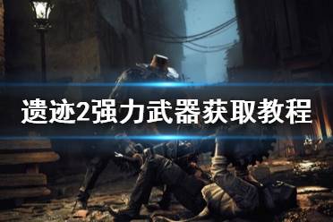 《遗迹2》攻略——强力武器获取教程