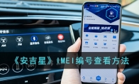 《安吉星》攻略——IMEI编号查看方法