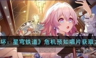 《崩坏：星穹铁道》攻略——危机预知唱片获取方法
