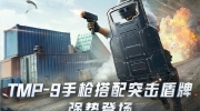 （热点）《和平精英》TMP-9手枪搭配突击盾牌上线