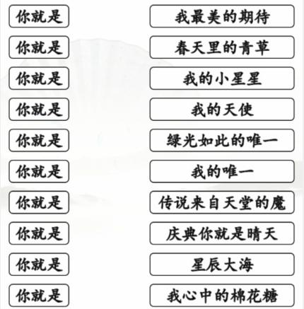 《汉字找茬王》你就是之歌通关攻略