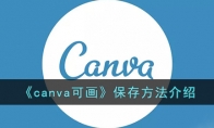 《canva可画》攻略——保存方法解析