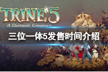 《三位一体5》攻略——什么时候发售