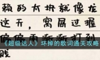 《超级达人》攻略——坏掉的歌词通关攻略