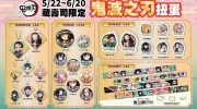（最新）藏寿司 X《鬼灭之刃》联名扭蛋 5 月 22 日登场