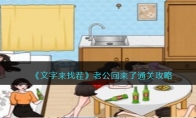 《文字来找茬》攻略——老公回来了通关攻略