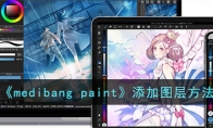 《medibang paint》攻略——添加图层方法