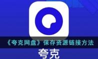 《夸克网盘》攻略——保存资源方法