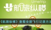 《航旅纵横》攻略——查看全部飞行记录方法