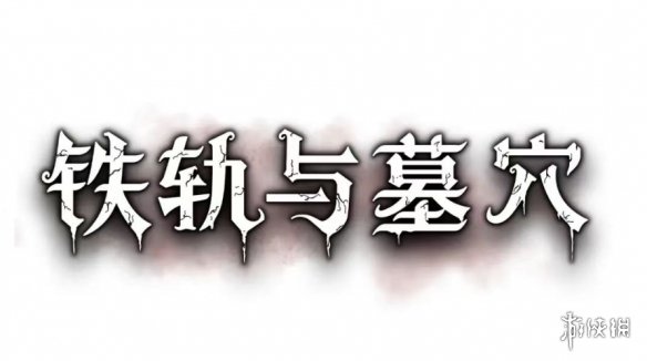 游侠网2