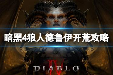 《暗黑破坏神4》攻略——狼人德鲁伊开荒攻略
