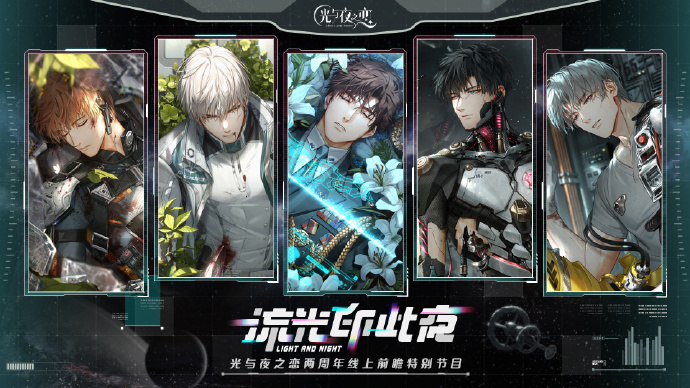 《光与夜之恋》二周年线上前瞻特别节目视频回顾