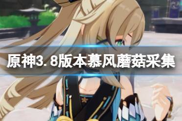 《原神》攻略——3.8慕风蘑菇哪里采集