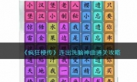 《疯狂梗传》攻略——连出洗脑神曲通关攻略