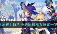 《原神》攻略——瞳孔中的固形魔咒位置