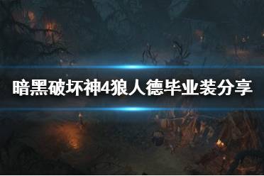 《暗黑破坏神4》攻略——狼人德毕业装