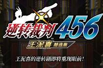 （热门）《逆转裁判456：王泥喜精选集》2024年发售！支持中文