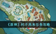 《原神》攻略——时不再来任务攻略