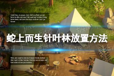 《蛇上而生》攻略——针叶林怎么放