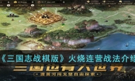 《三国志战棋版》攻略——火烧连营战法解析