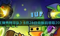 《弹壳特攻队》攻略——6月28日兑换码领取2023