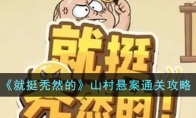 《就挺秃然的》攻略——山村悬案通关攻略