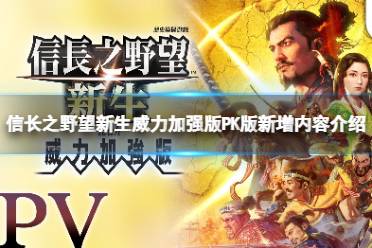《信长之野望新生威力加强版》攻略——和普通版有什么区别