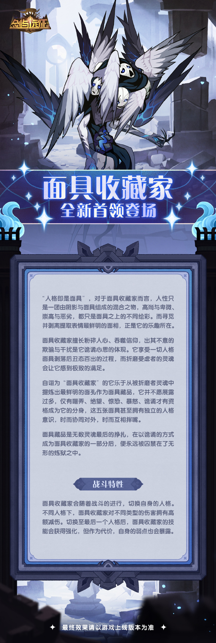 《剑与远征》全新首领：面具收藏家