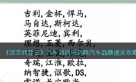 《汉字找茬王》攻略——汽车消消乐消除汽车品牌通关攻略