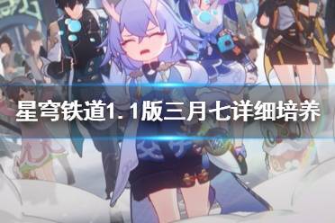 《崩坏星穹铁道》攻略——1.1版三月七详细培养指南