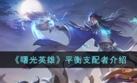 《曙光英雄》攻略——平衡支配者解析