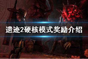 《遗迹2》攻略——硬核模式奖励