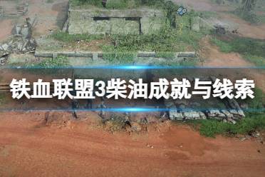 《铁血联盟3》攻略——柴油任务怎么做