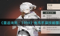 《重返未来：1999》攻略——兔毛手袋技能图鉴