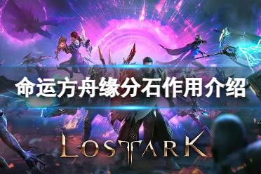 《命运方舟》攻略——缘分石有什么用