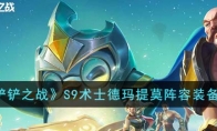 《金铲铲之战》攻略——S9术士德玛提莫阵容装备搭配