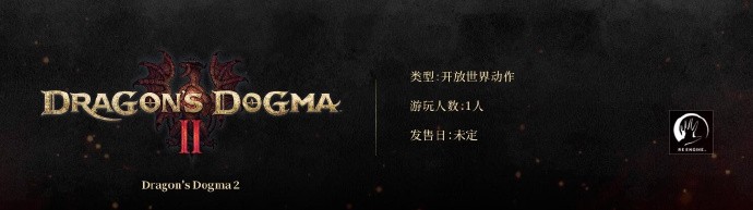 《龙之信条2》于PlayStation Showcase公布，无合作模式