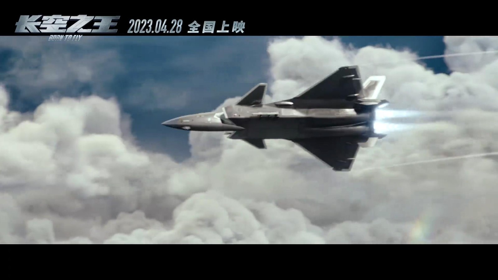 《长空之王》新预告发布 王一博驾驶歼20战机