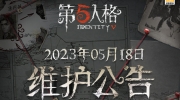 （新闻）《第五人格》5月18日维护公告