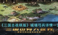 《三国志战棋版》攻略——城墙弓兵详情