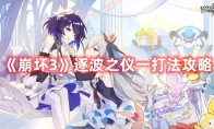 《崩坏3》攻略——逐波之仪一打法攻略