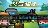 《元气骑士》攻略——越战越勇挑战因子解析
