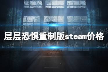 《层层恐惧》攻略——重制版多少钱